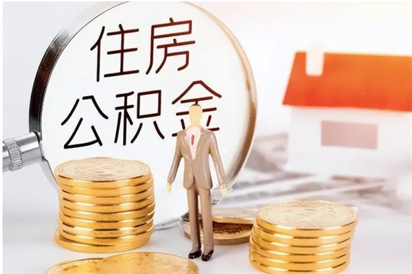 淮安公积金封存提取（公积金封存提取条件是什么）