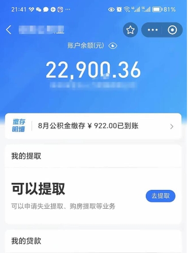 淮安公积金是想取就取吗（公积金提取一定要全部拿出来吗）